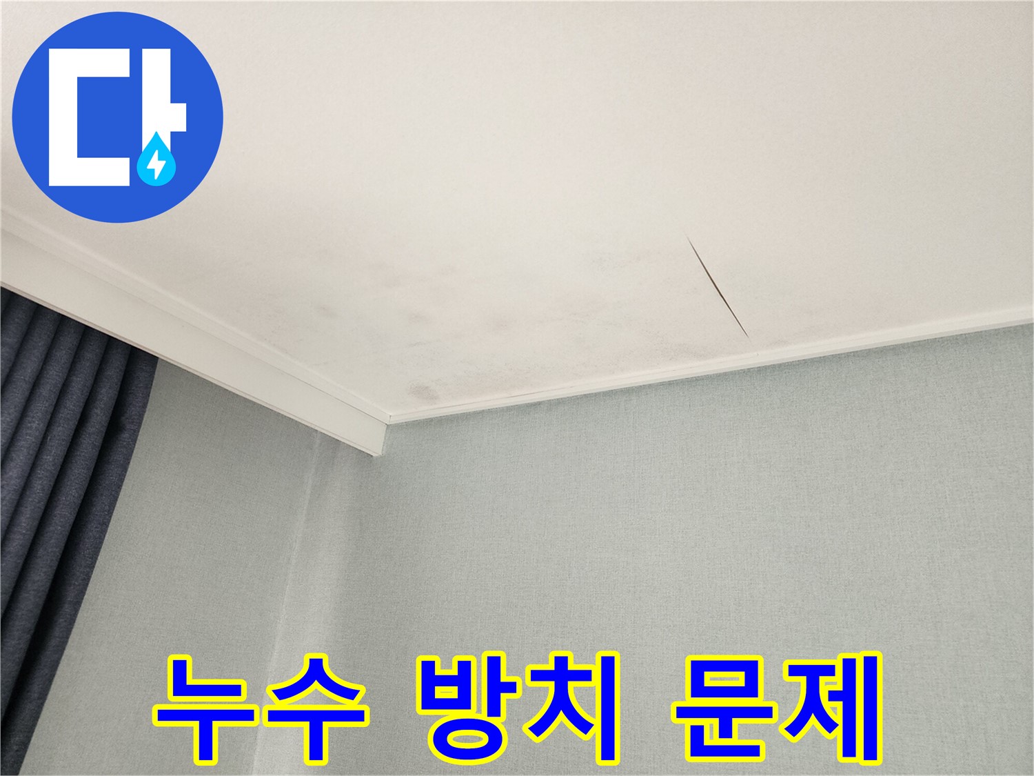 천장 누수 방치 시 문제점 - 동작구 누수