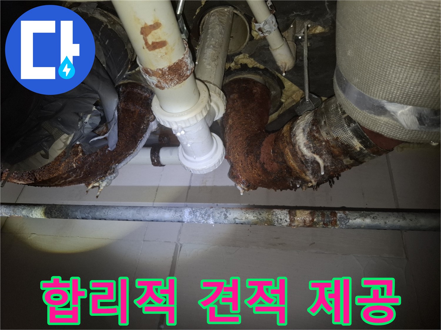 수원 팔달구 신풍동 누수 - 합리적인 견적으로 고객 부담 최소화