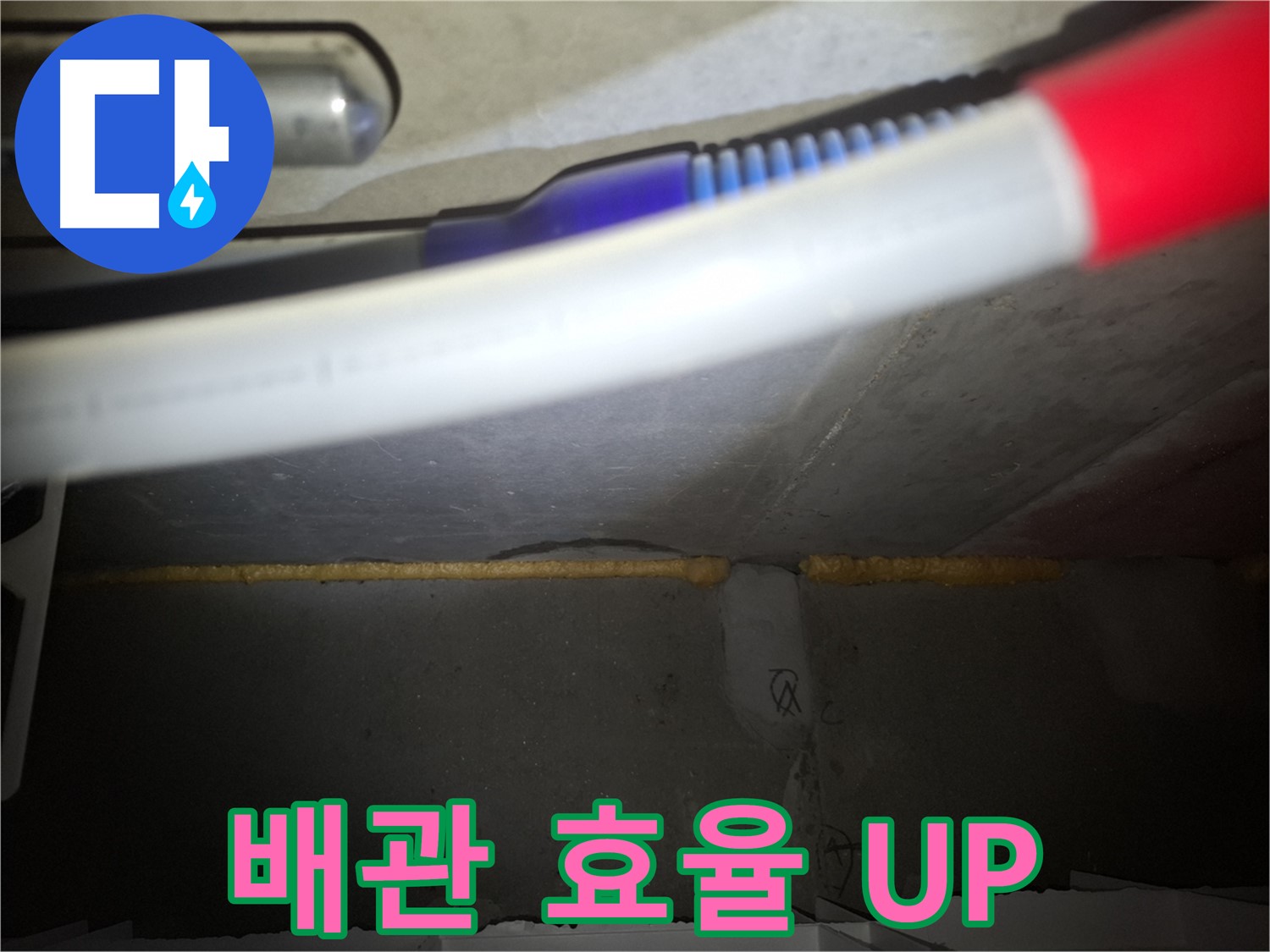 노출 배관 폼 충진 후 - 에너지 효율 UP!