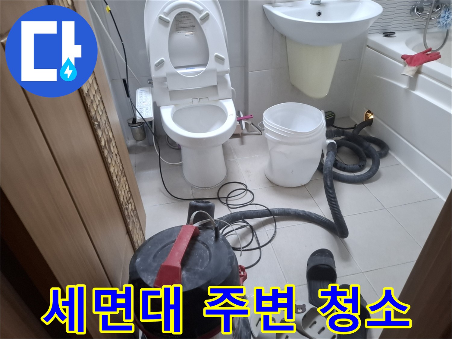 세면대 주변 청소 - 세면대 주변 누수, 습식 청소로 말끔하게 해결합니다.