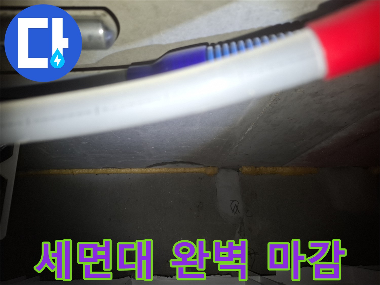 세면대 폼 충진 후 - 완벽한 마감 처리!