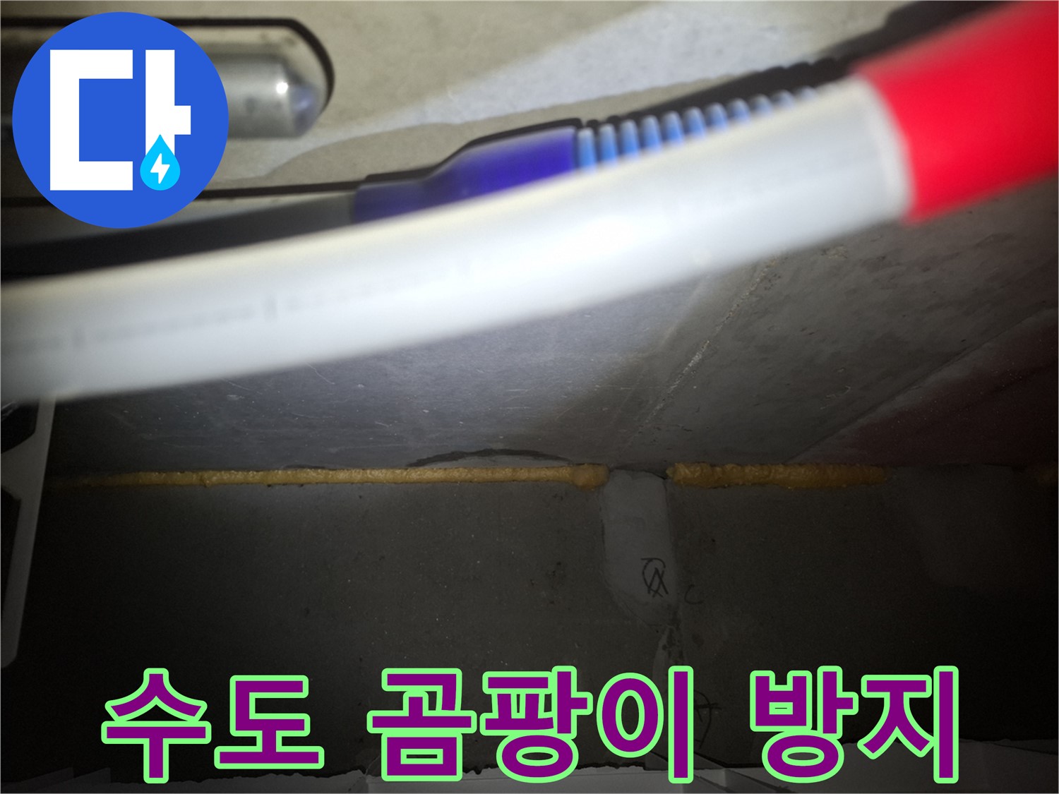 수도 배관 폼 충진 후 곰팡이 걱정 싹!