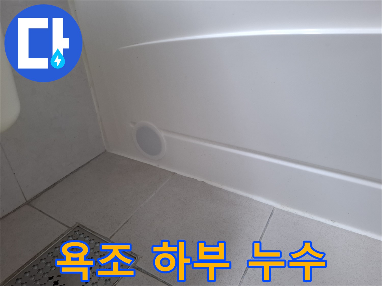 수원 팔달구 신풍동 욕조 하부 실리콘 노후로 인한 누수
