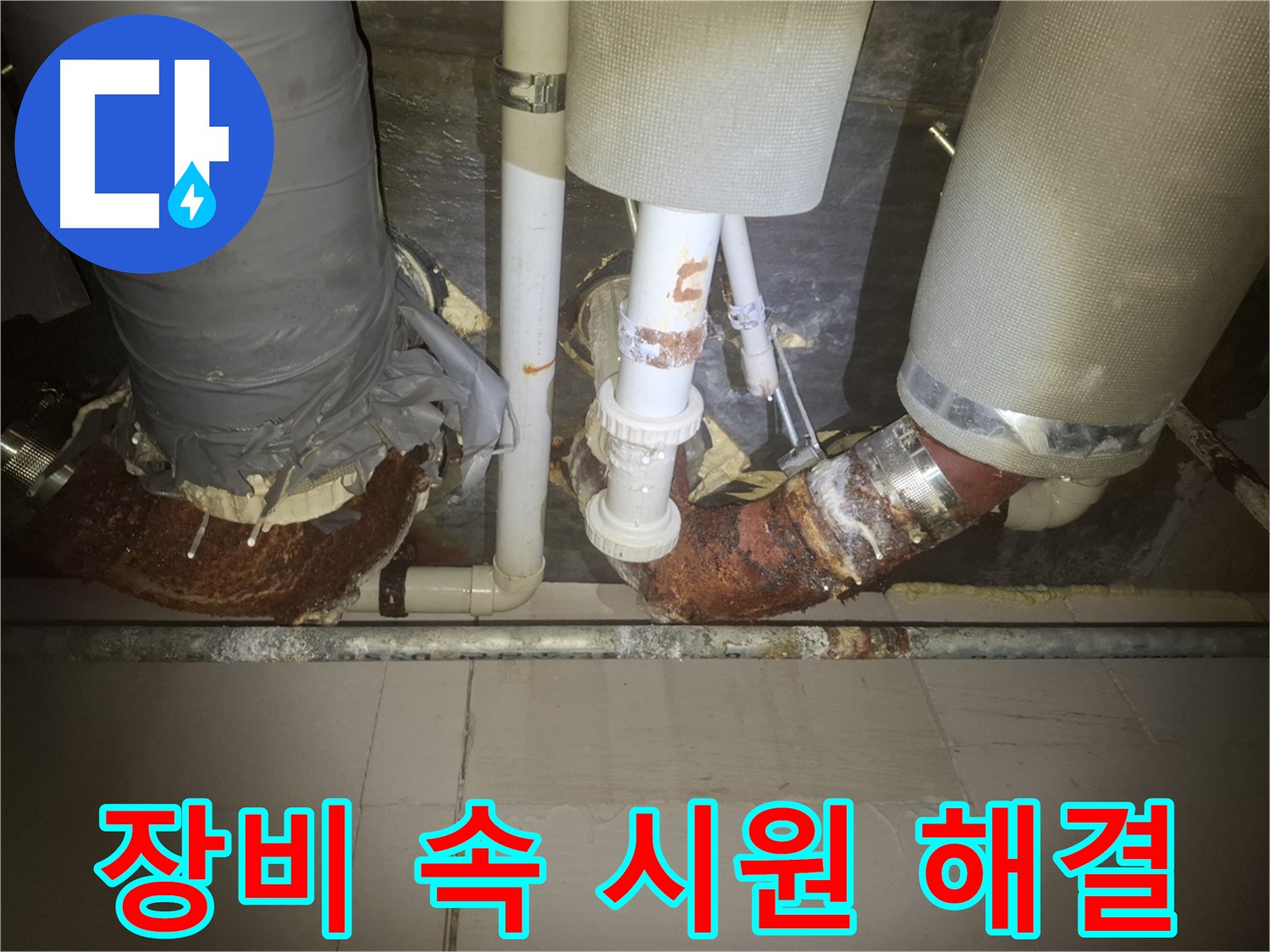 수원 신풍동 누수 현장 - 누수 탐지 장비를 사용하여 누수 지점을 찾고 있는 모습 - 첨단 장비로 숨은 누수를 속 시원하게 해결합니다.