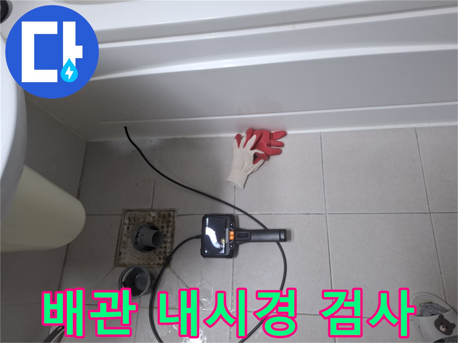 수원 신풍동 욕조 누수 - 배관 내시경 검사로 숨겨진 누수까지 확인