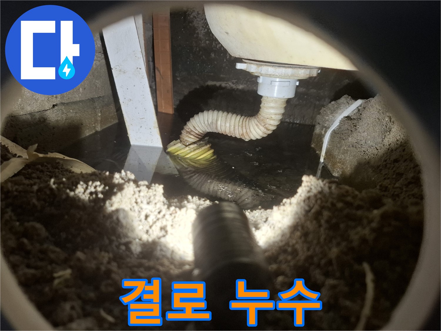 수원 팔달구 누수 - 결로 현상으로 인한 누수 발생, 곰팡이 문제