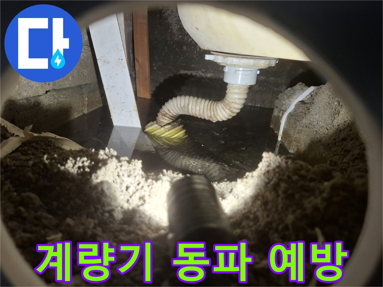 수원 팔달구 누수 - 수도 계량기 동파, 겨울철 누수 사고 예방