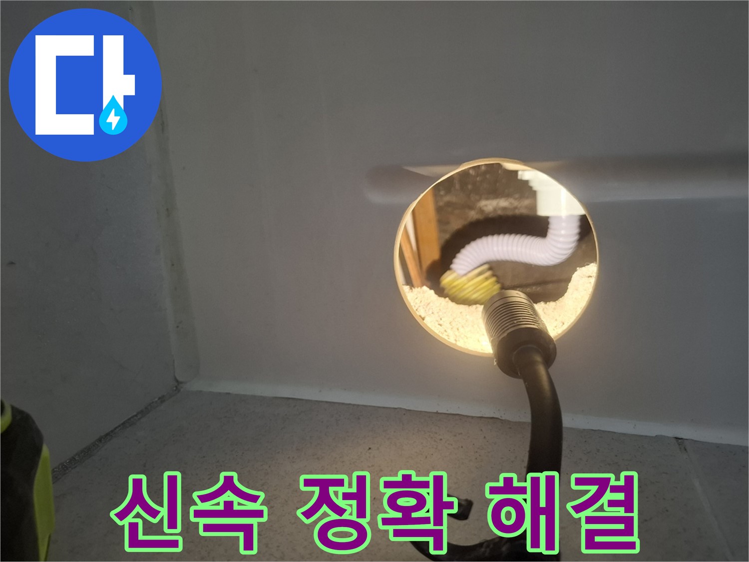 수원 팔달구 누수 - 신속하고 정확하게 누수 문제를 해결하여 고객님의 시간을 소중히 생각합니다.
