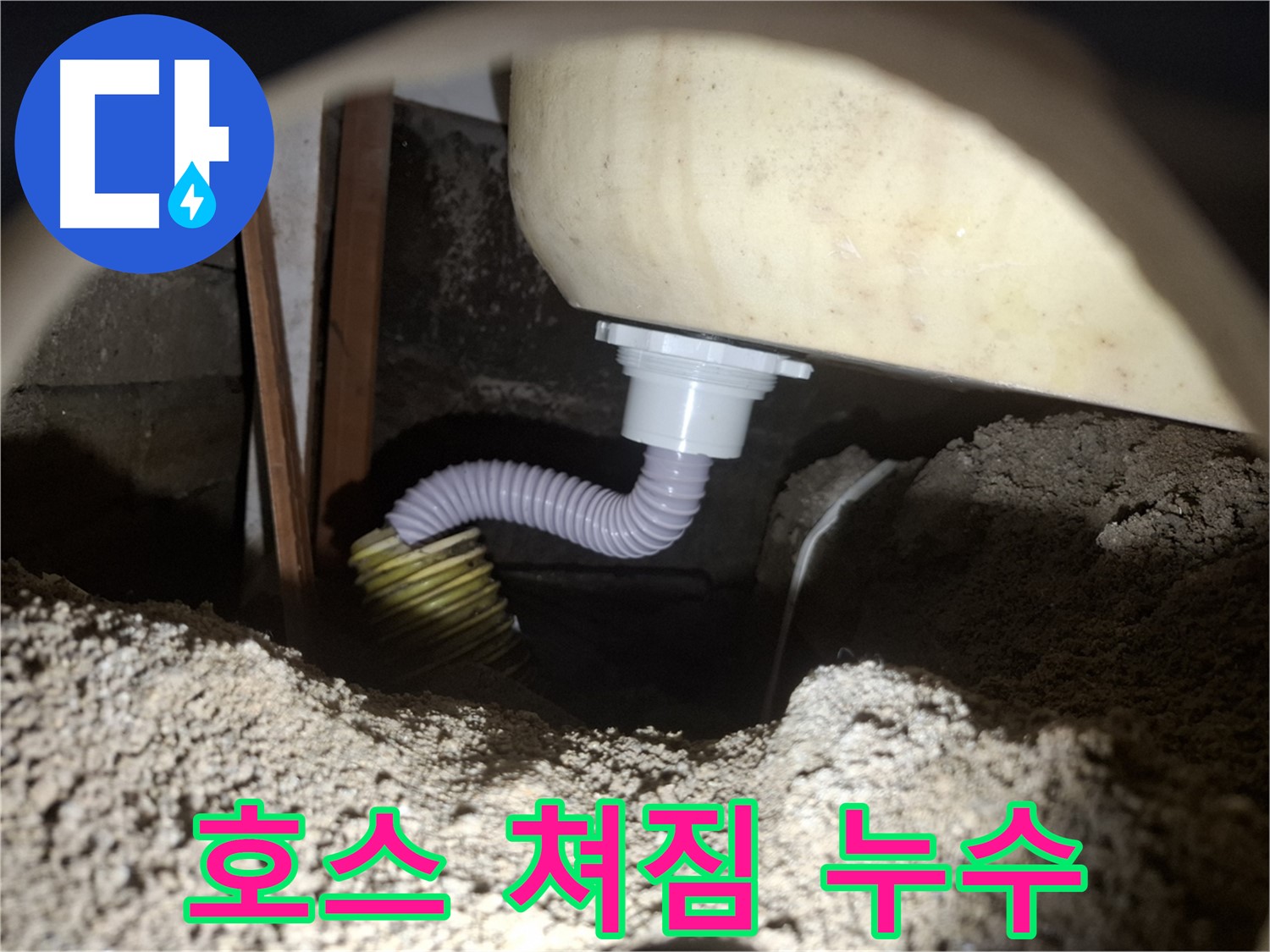 수원 팔달구 누수 - 쳐진 욕조 배수 호스 - 새 호스로 교체하여 해결!