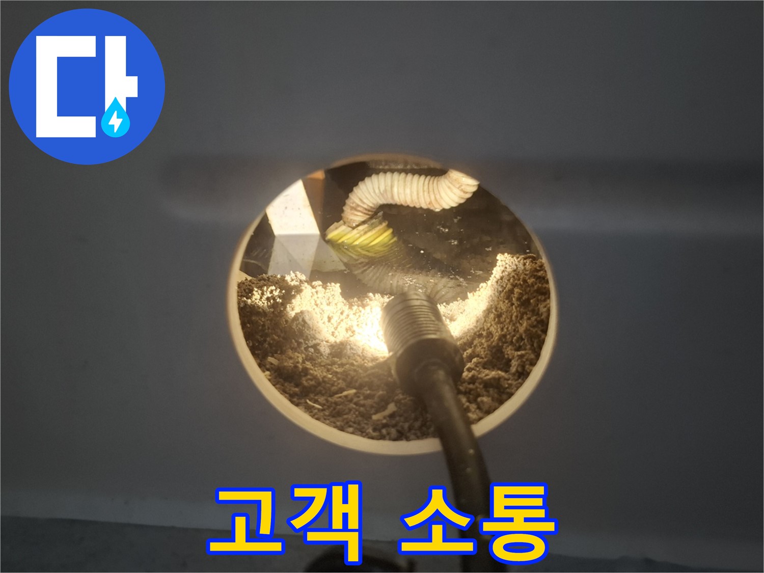 수원 팔달구 신풍동 누수 - 고객과의 소통 중시