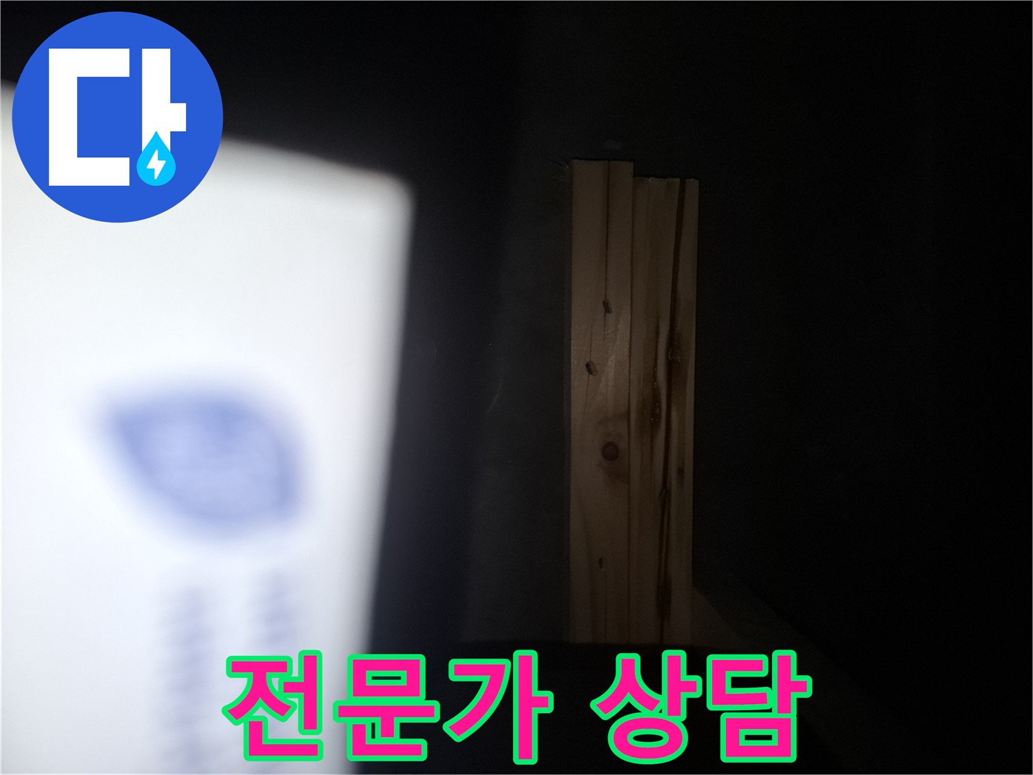 수원 팔달구 신풍동 누수 - 곰팡이 문제 - 누수 해결 전문가와 상담하세요.