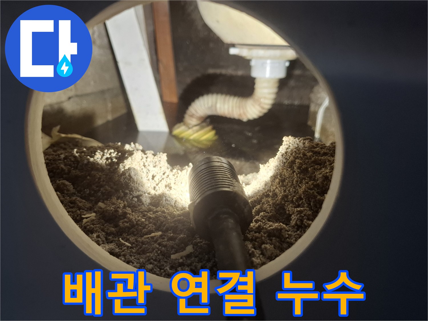 수원 팔달구 신풍동 누수 - 배관 연결 부위 누수 꼼꼼하게 조여드립니다