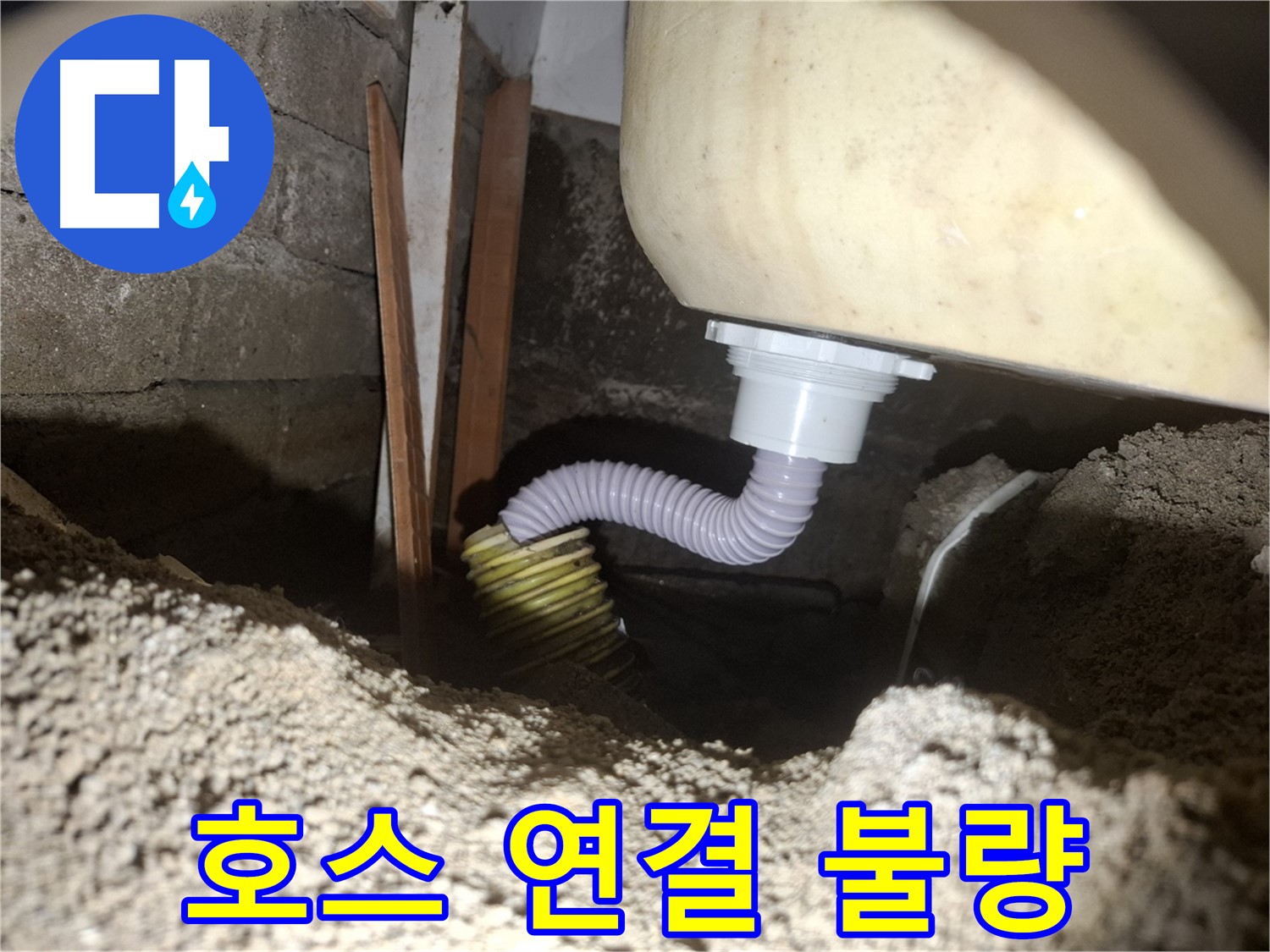 수원 팔달구 신풍동 누수 - 배수 호스가 배수구에 제대로 연결되었는지 확인하세요