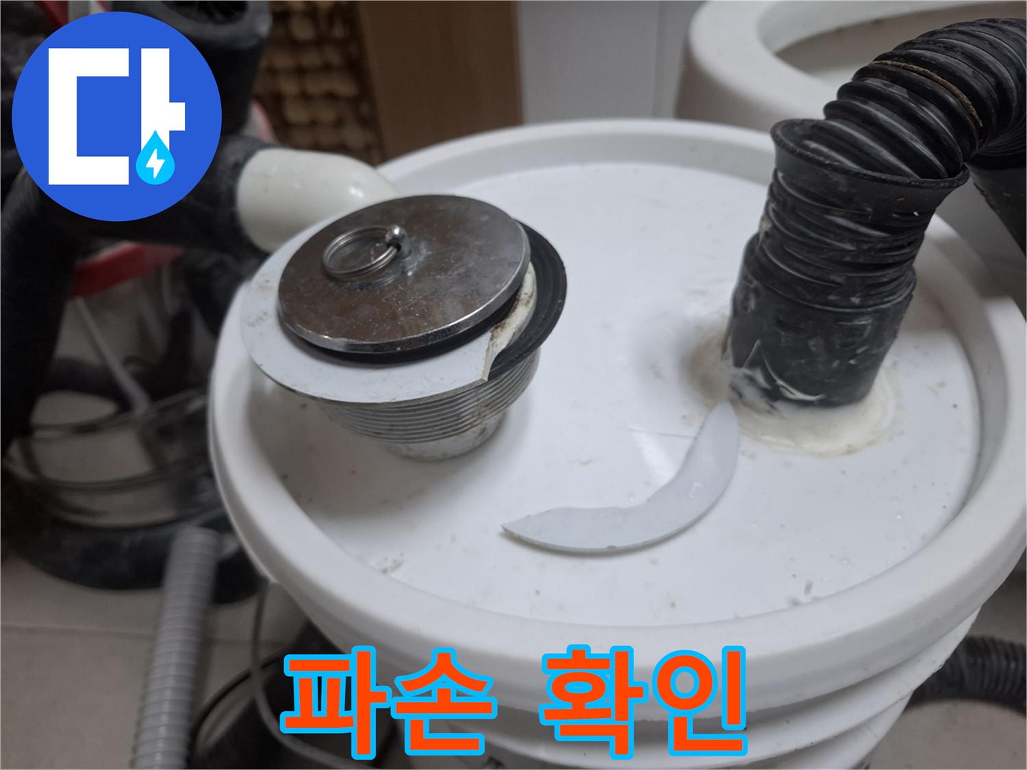 수원 팔달구 신풍동 누수 - 배수구 파손 상태 상세 확인