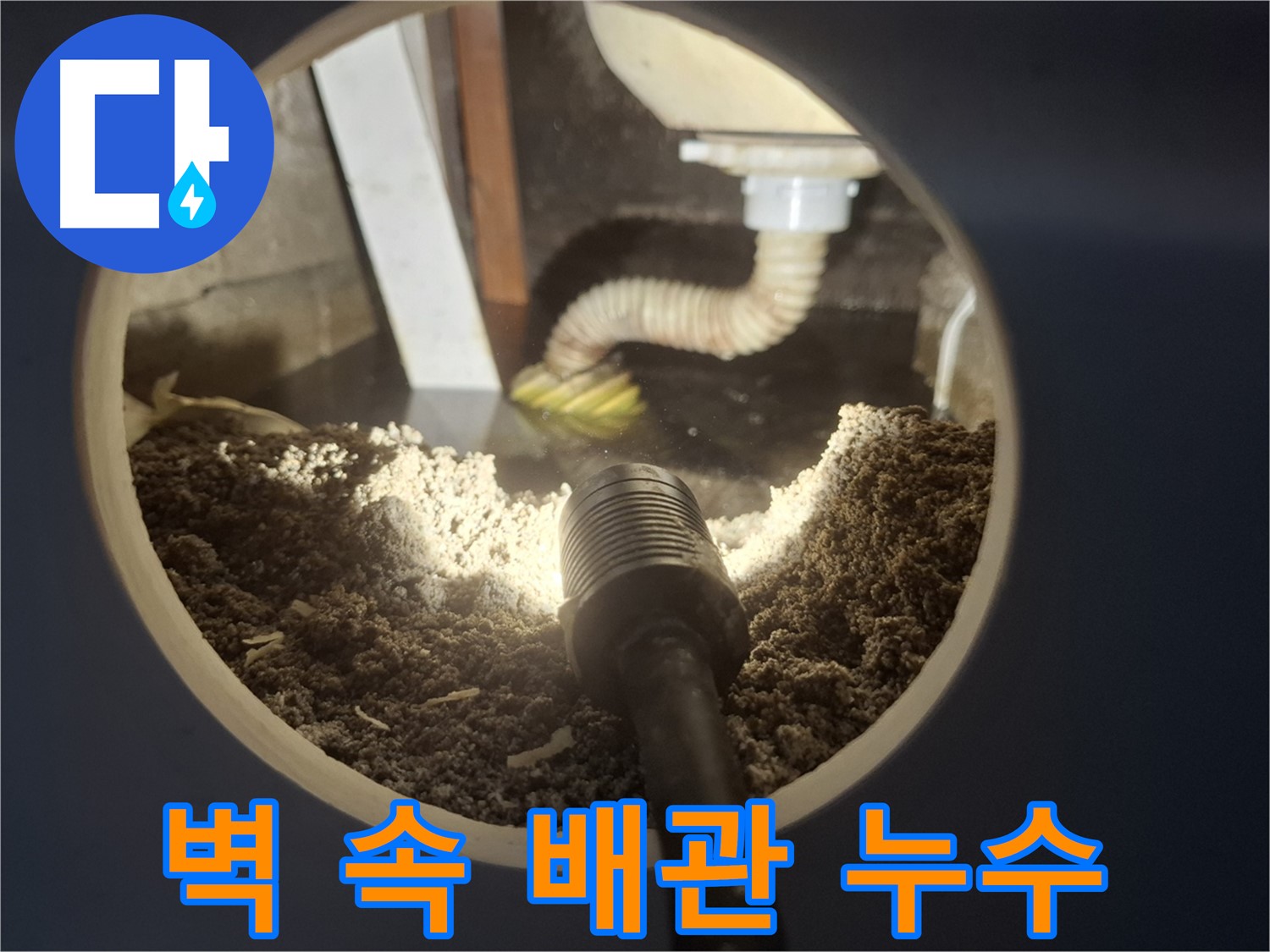 수원 팔달구 신풍동 누수 - 벽 속 배관 누수 전문 장비로 탐지