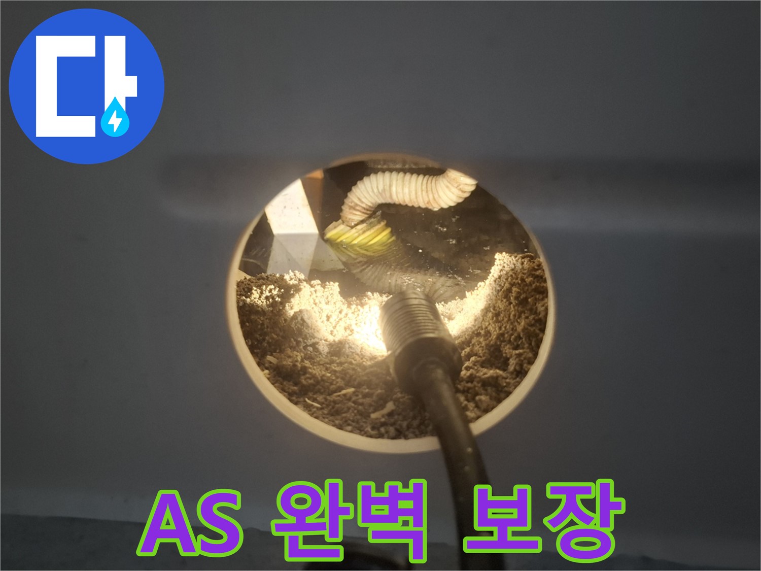 수원 팔달구 신풍동 누수 - 석고보드 속 누수, A/S 보장
