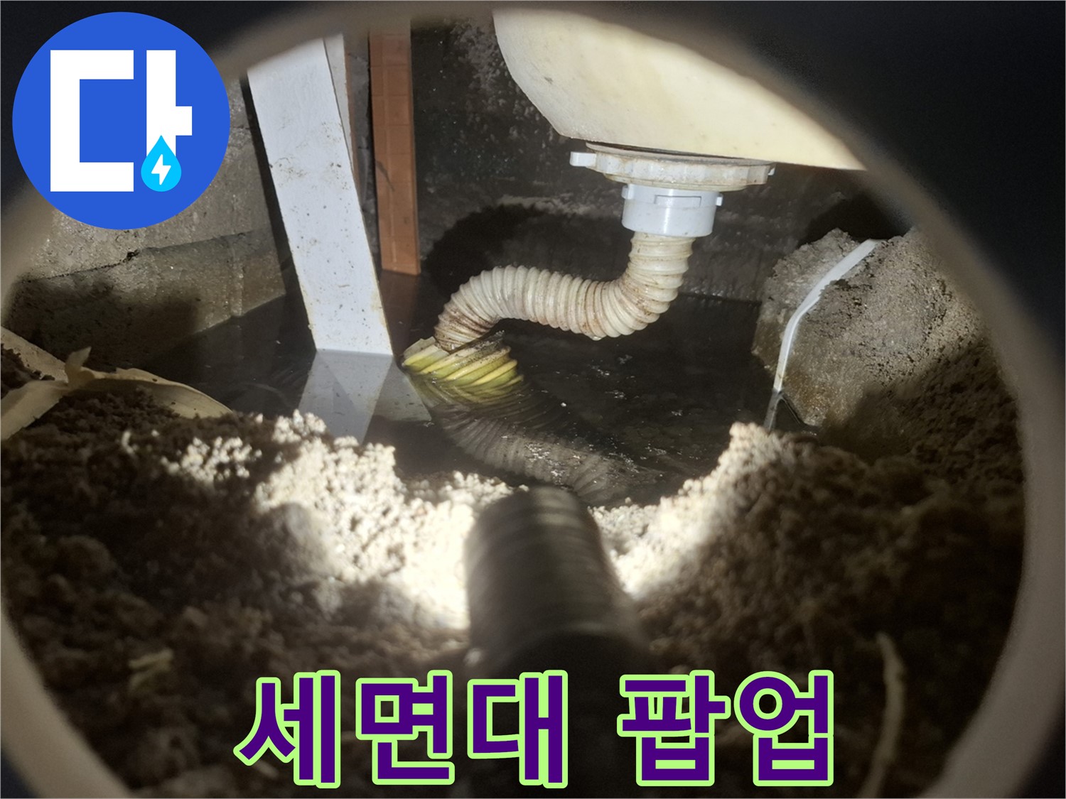 수원 팔달구 신풍동 누수 - 세면대 팝업 고장으로 물이 안내려감
