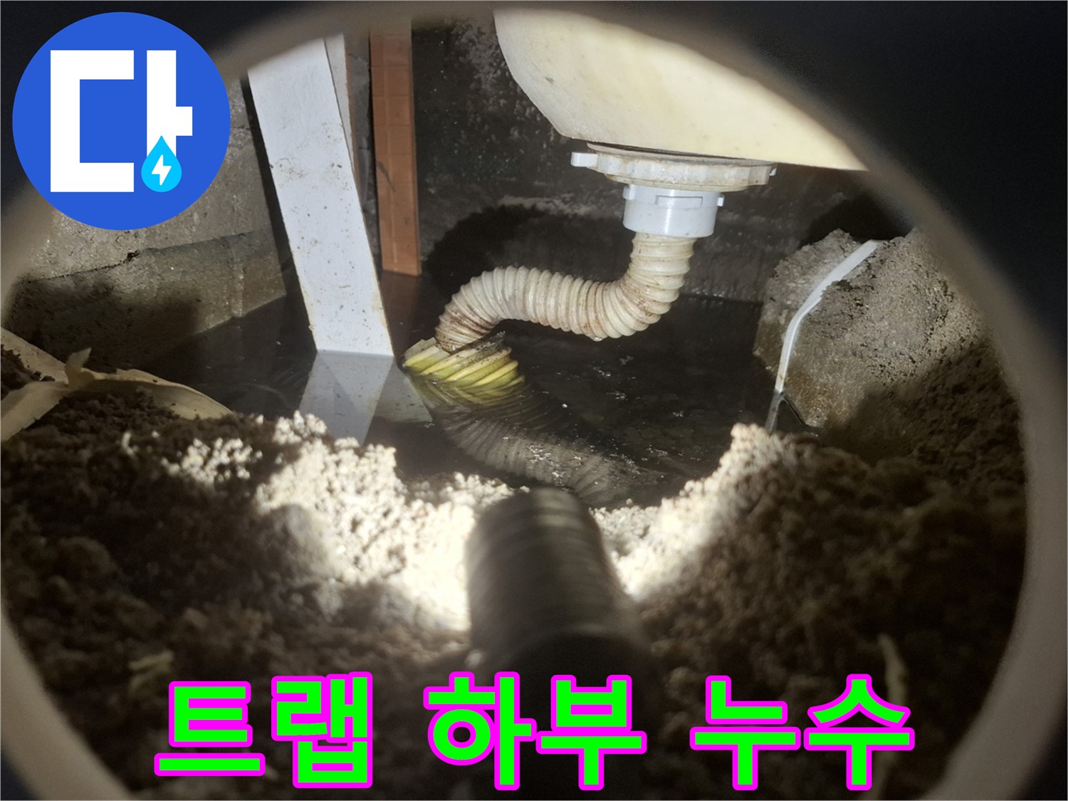 수원 팔달구 신풍동 누수 - 싱크대 하부 배수 트랩에서 누수 발생 - 긴급 점검 필요