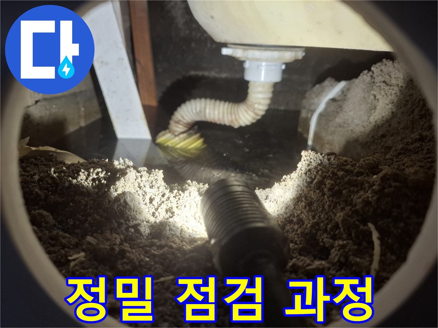 수원 팔달구 신풍동 누수 - 싱크대 하수구 역류 누수 정밀 점검 과정을 통해 숨겨진 원인까지 꼼꼼하게 찾아드립니다.