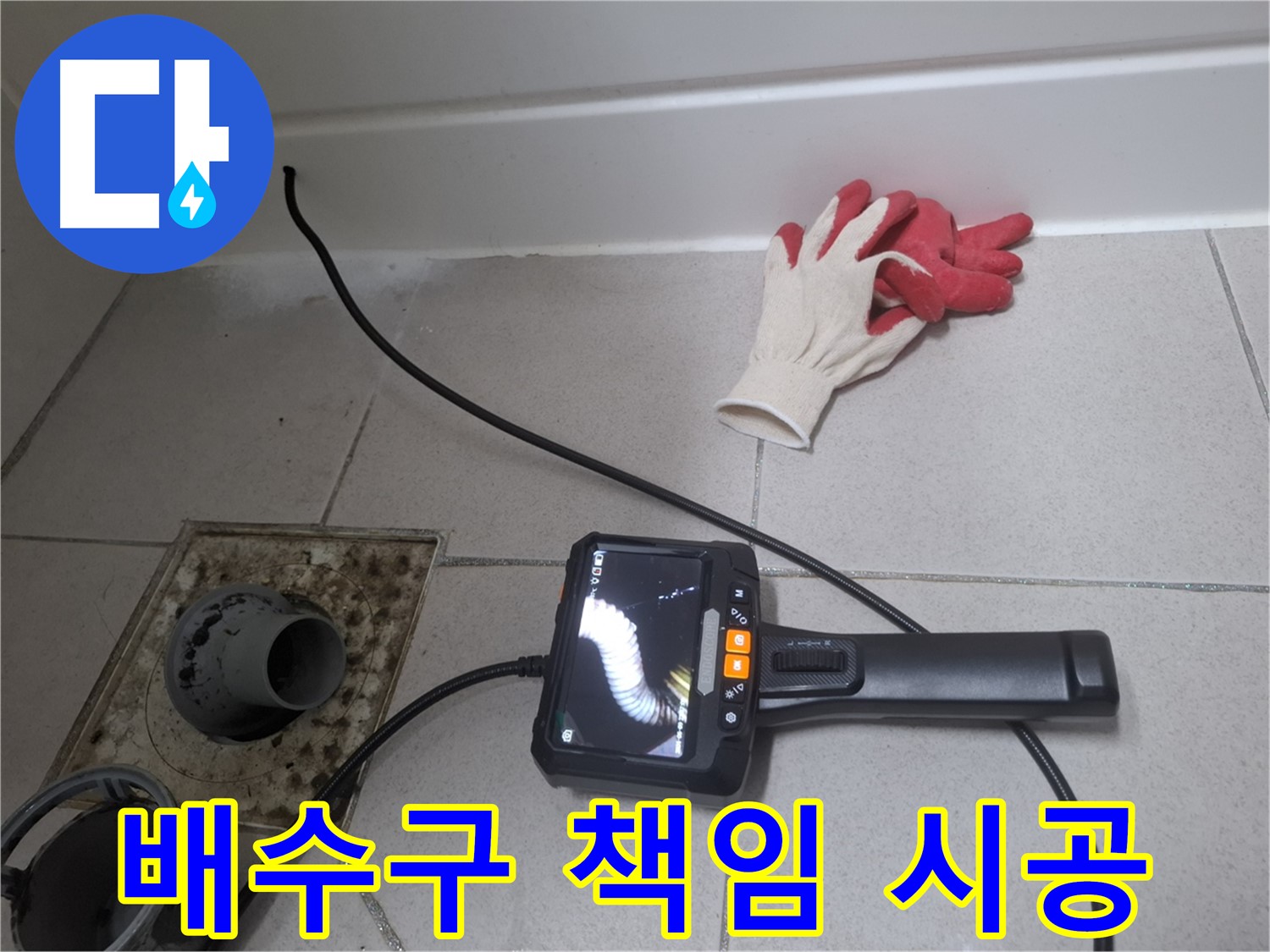 수원 팔달구 신풍동 누수 - 욕실 배수구 누수, 완벽한 공사 마무리까지 책임집니다.