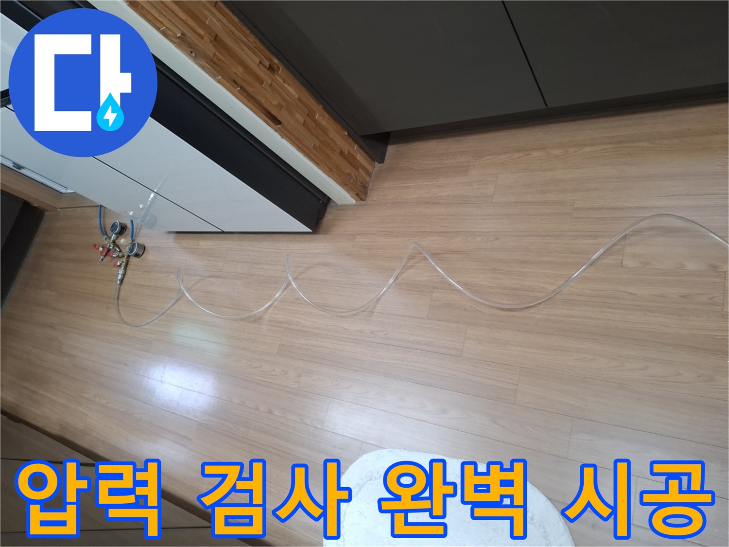 수원 팔달구 신풍동 누수 - 주택 압력 검사부터 완벽한 시공까지 책임지는 전문 업체입니다.