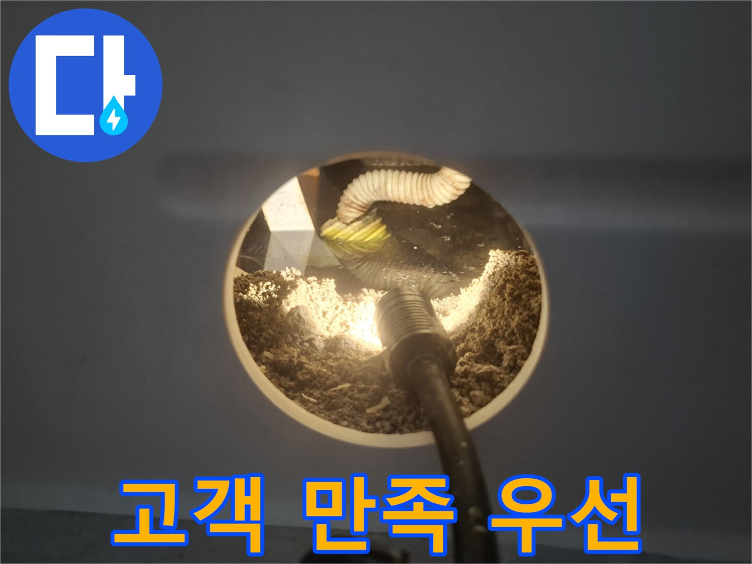수원 팔달구 신풍동 누수 - 천장 속 누수 고객 만족
