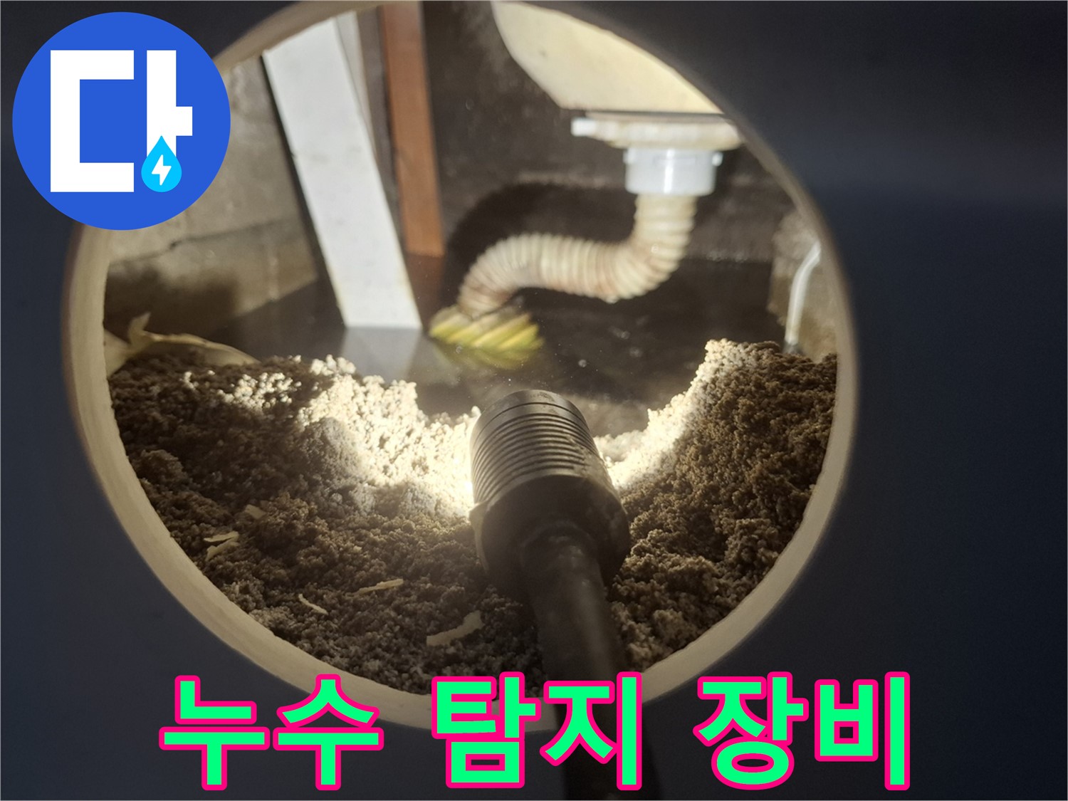 수원 팔달구 신풍동 누수 - 첨단 누수 탐지 장비 활용