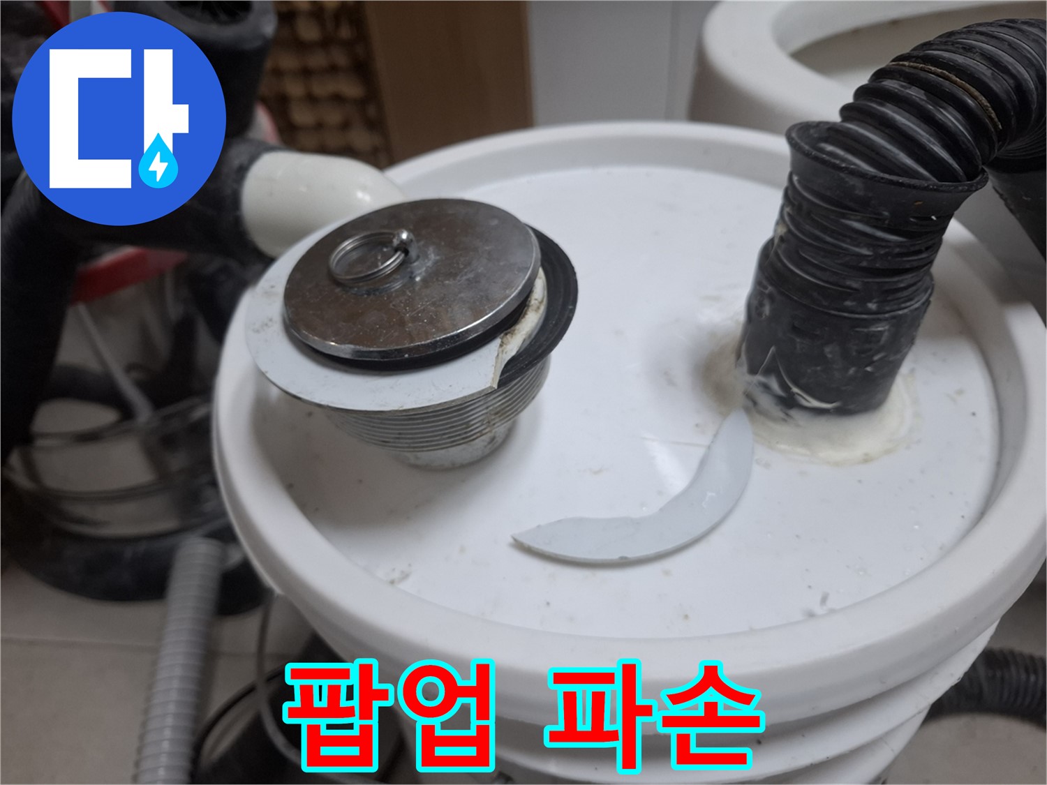수원 팔달구 신풍동 누수 - 팝업 파손 근접 상세 확인