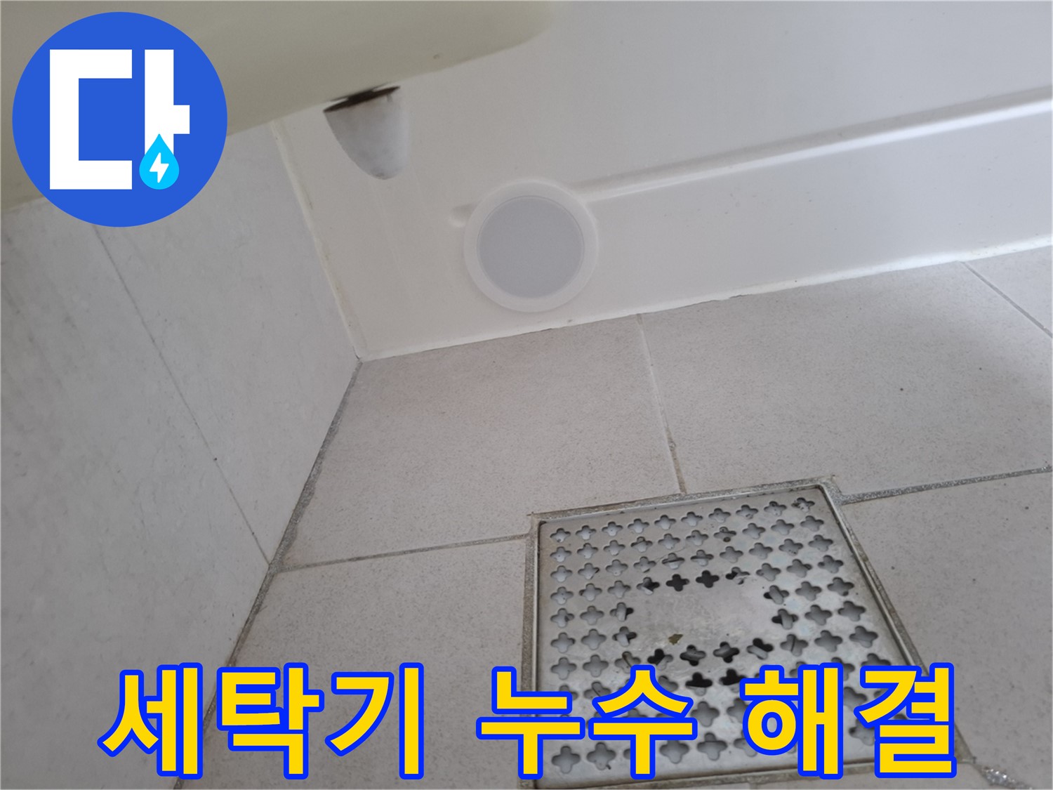 수원 팔달구 신풍동 세탁기 누수 - 전문 장비와 기술력으로 정확하게 누수 지점을 찾아 해결합니다.