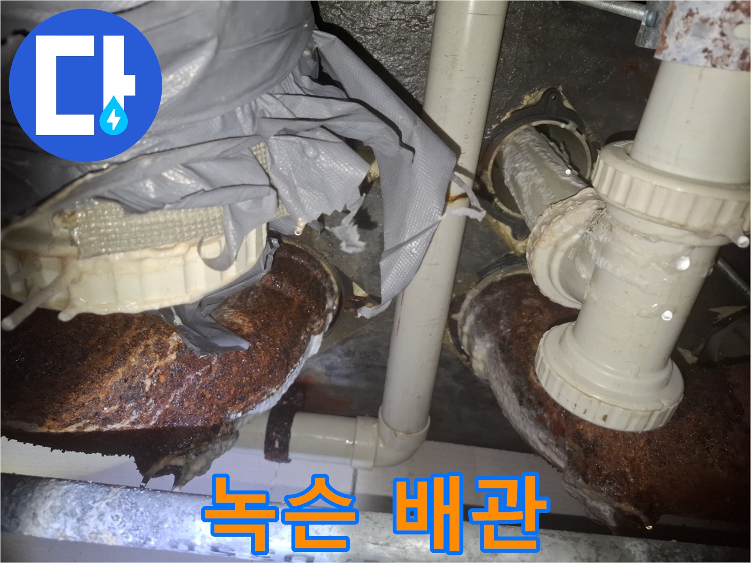 수원 팔달구 신풍동 - 심각하게 녹슨 배관 - 긴급 누수 해결 작업