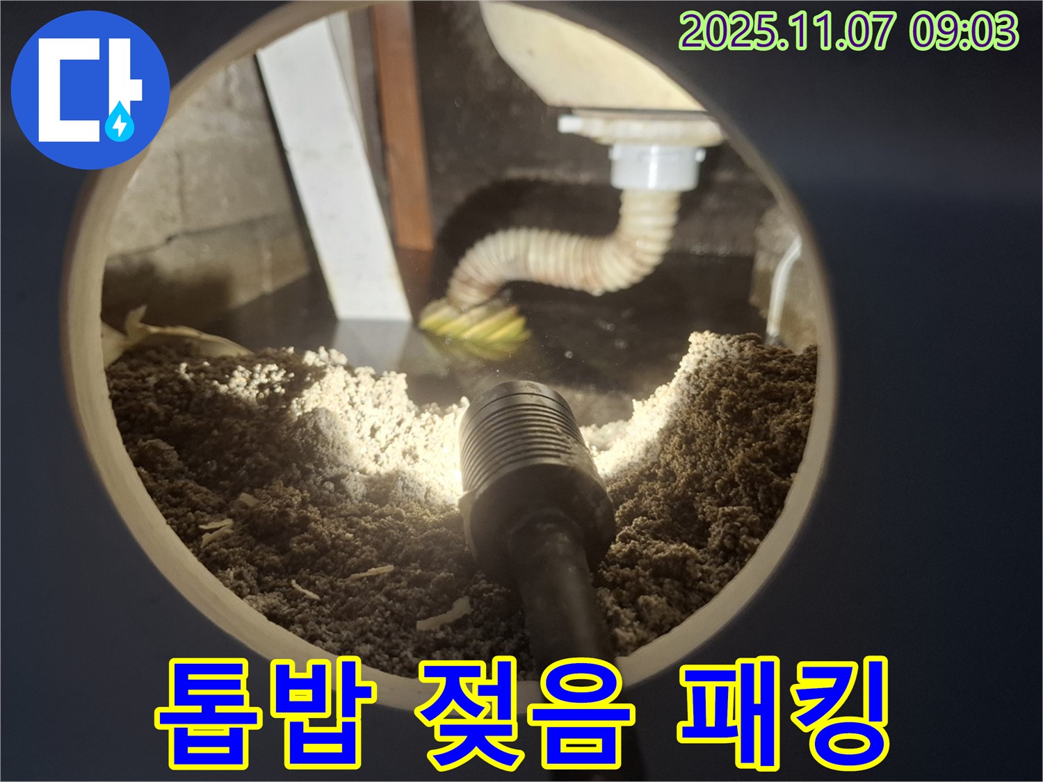 수원 팔달구 신풍동 싱크대 하부 톱밥 젖음 - 배수관 연결 부위 고무 패킹 노후화
