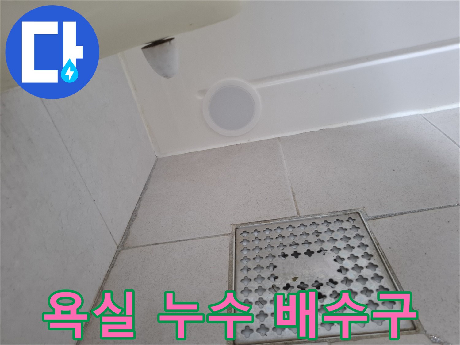 수원 팔달구 신풍동 욕실 배수구 주변 누수 - 누수탐지 전문가가 정확하게 진단하고 해결합니다.