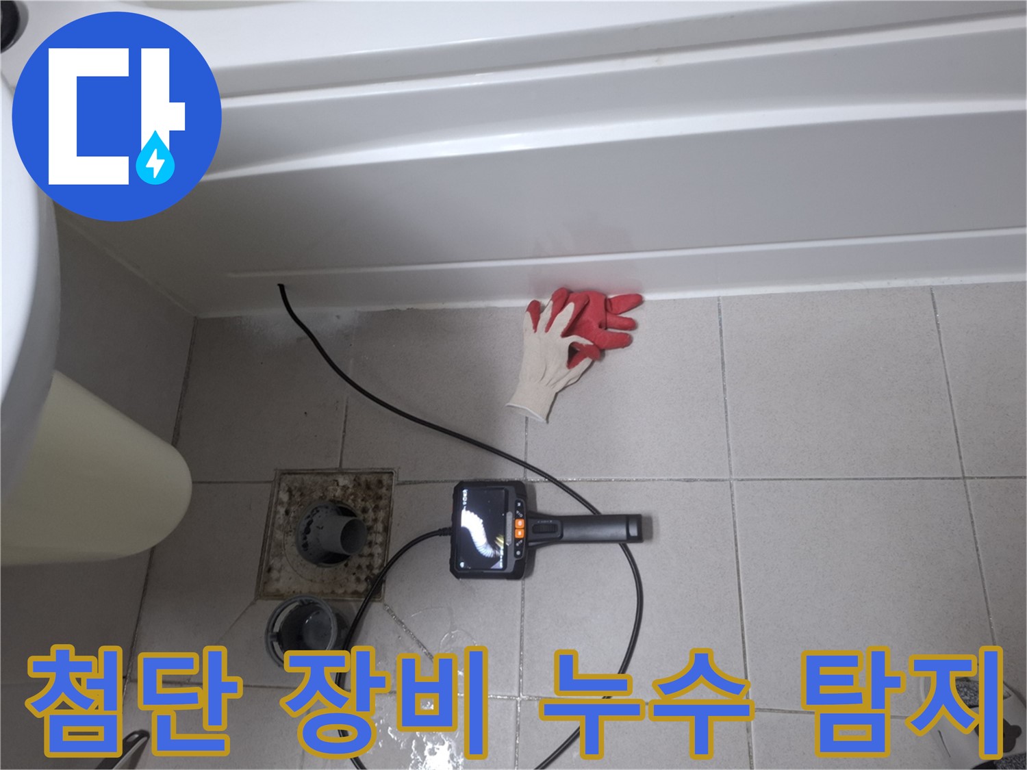 수원 팔달구 신풍동 욕조 누수 - 첨단 장비로 정확한 위치 탐지