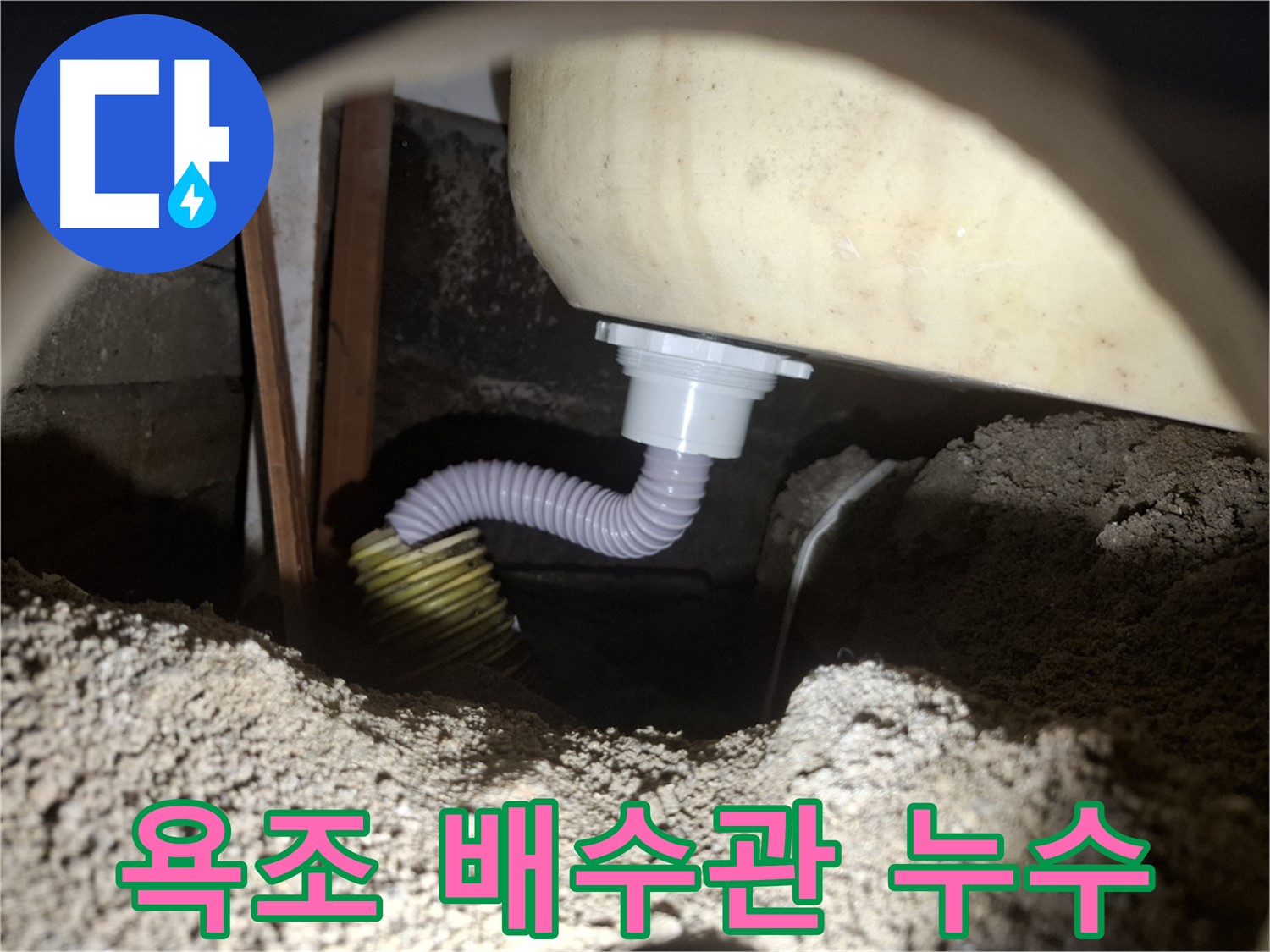 수원 팔달구에서 발생한 욕조 배수관 누수 - 전문 누수탐지 엔지니어가 정확하게 진단하고 해결했습니다.