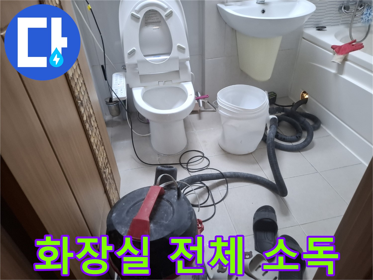습식 청소 후 화장실 소독 - 소독제를 사용하여 화장실 전체를 소독합니다.