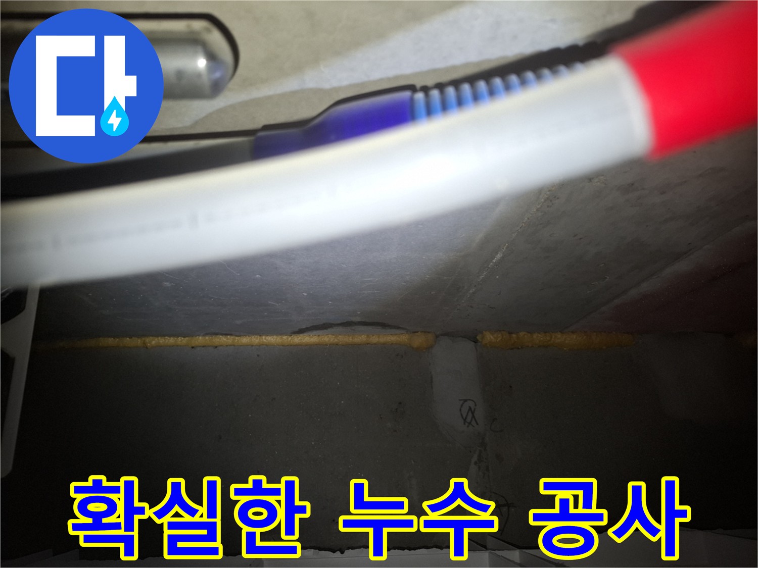 꼼꼼한 시공만이 누수 해결의 정답 - 재발 방지까지 완벽하게