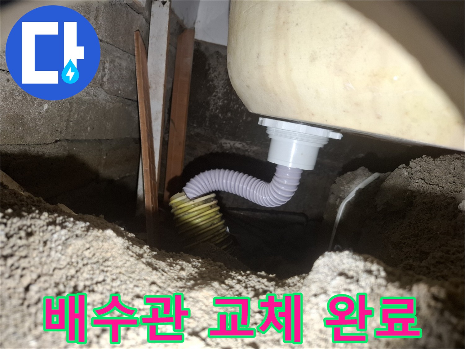 수원 팔달구 신풍동 누수 - 새 배수관으로 교체 후 누수 걱정 끝