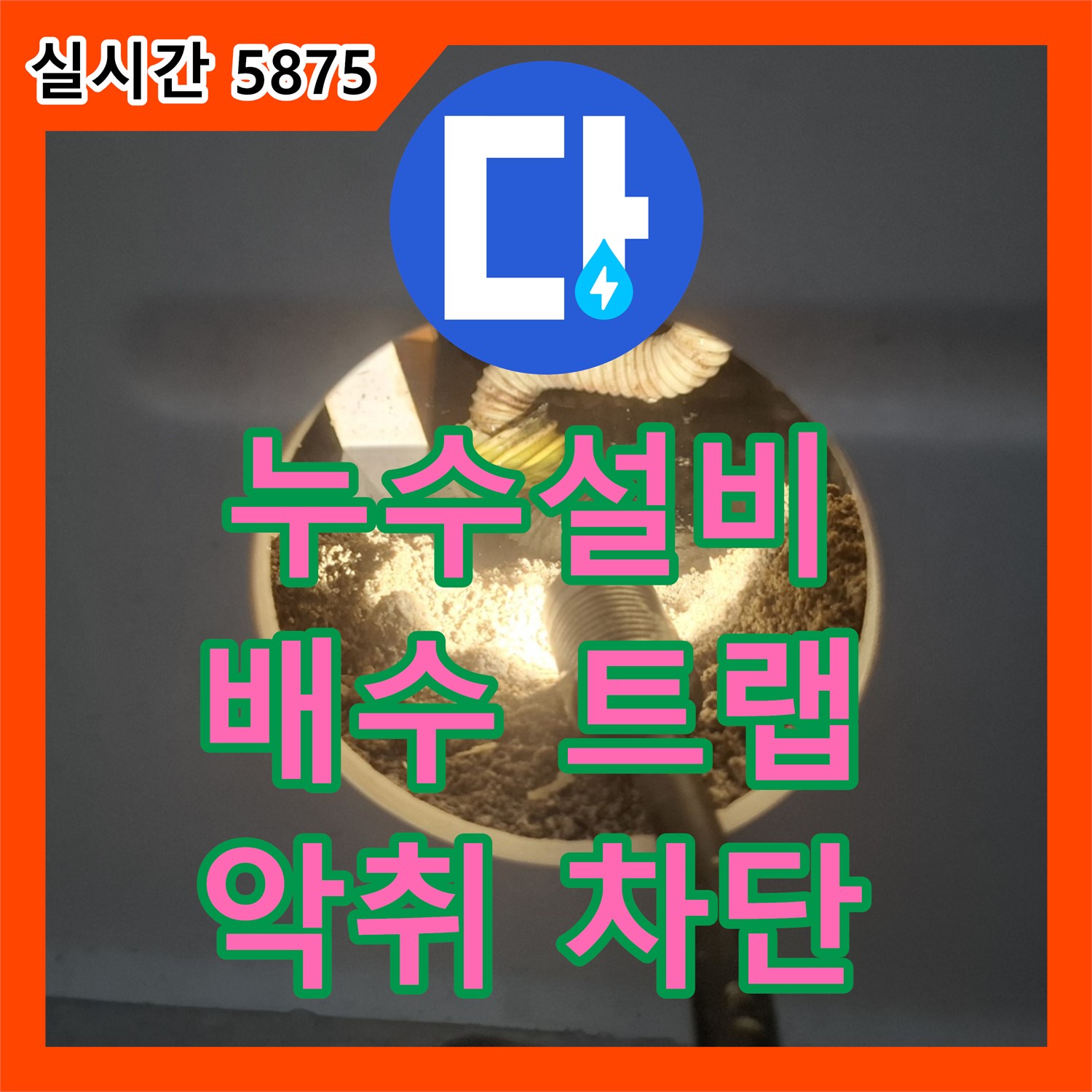 싱크대 배수 트랩 파손 누수, 누수설비로 신속하게 교체 및 악취 차단 - 수원시 팔달구