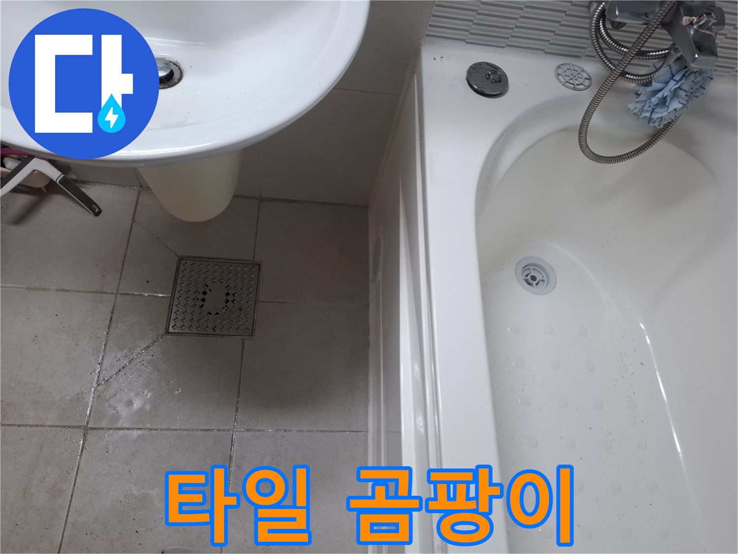욕실 바닥 타일 곰팡이 - 미끄럼 사고 위험