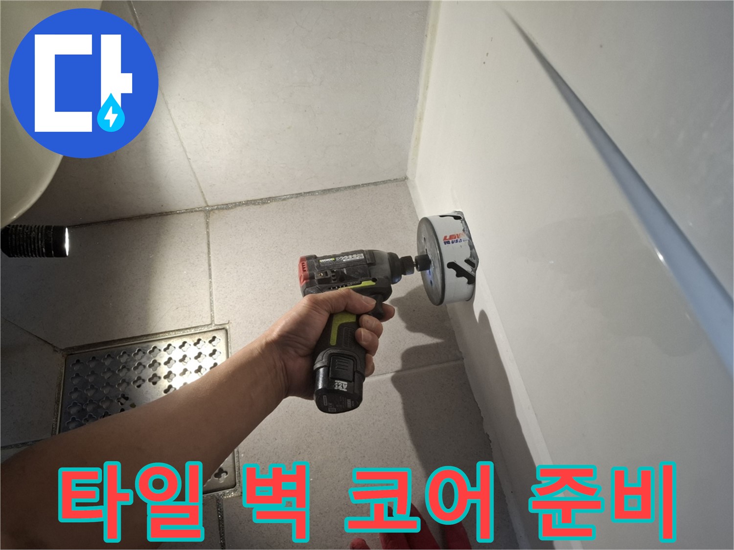 욕실 타일 벽 코어 작업 준비 - 정밀 탐지를 위한 사전 단계