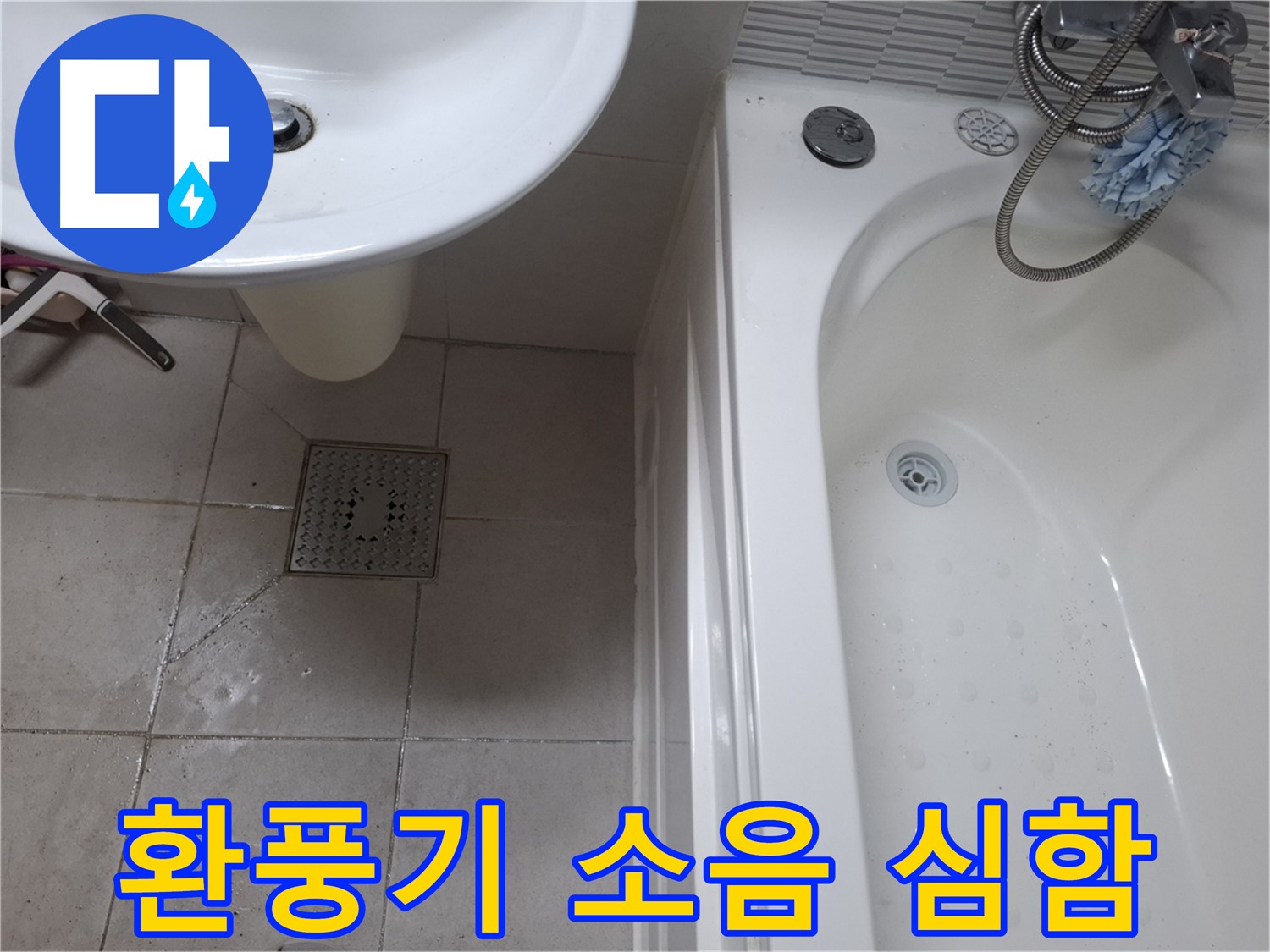욕실 환풍기 소음 - 수리 필요