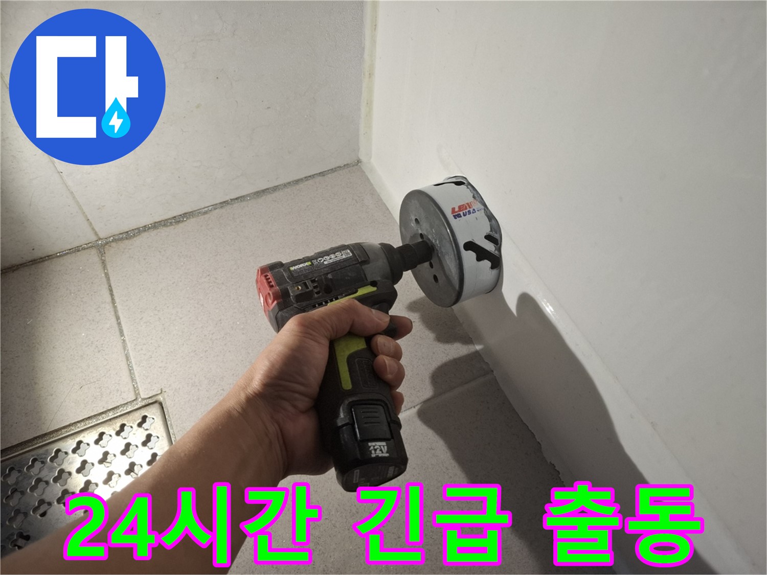 욕조 배수구 누수 - 24시간 긴급 출동 준비 완료!