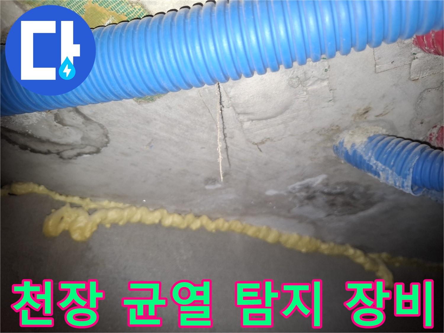 천장 균열 - 누수 탐지 장비 - 신풍동 누수
