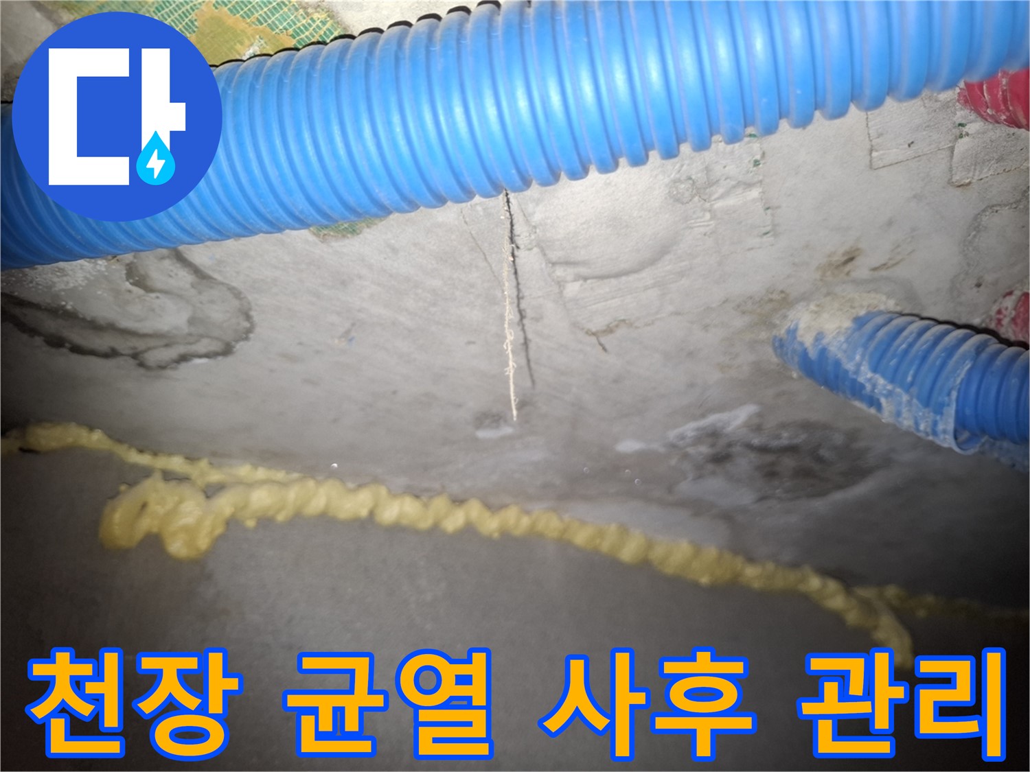 천장 균열 - 사후 관리 - 신풍동 누수