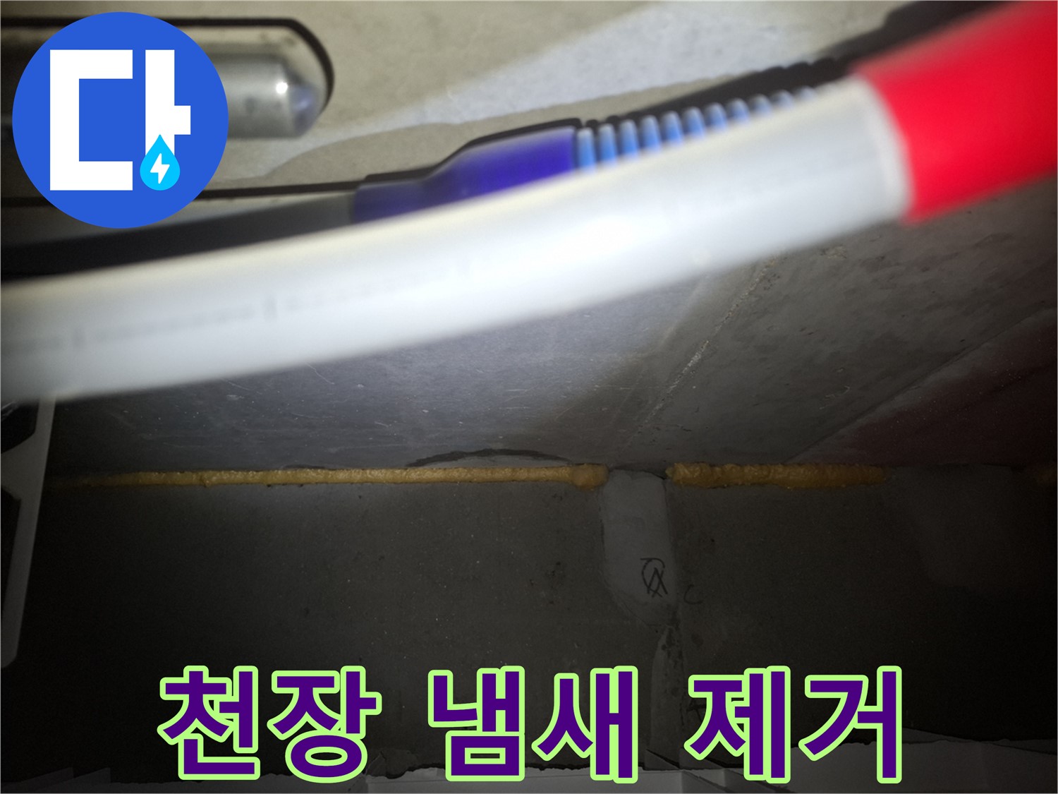 천장 누수 - 폼 충진으로 곰팡이 냄새 제거!