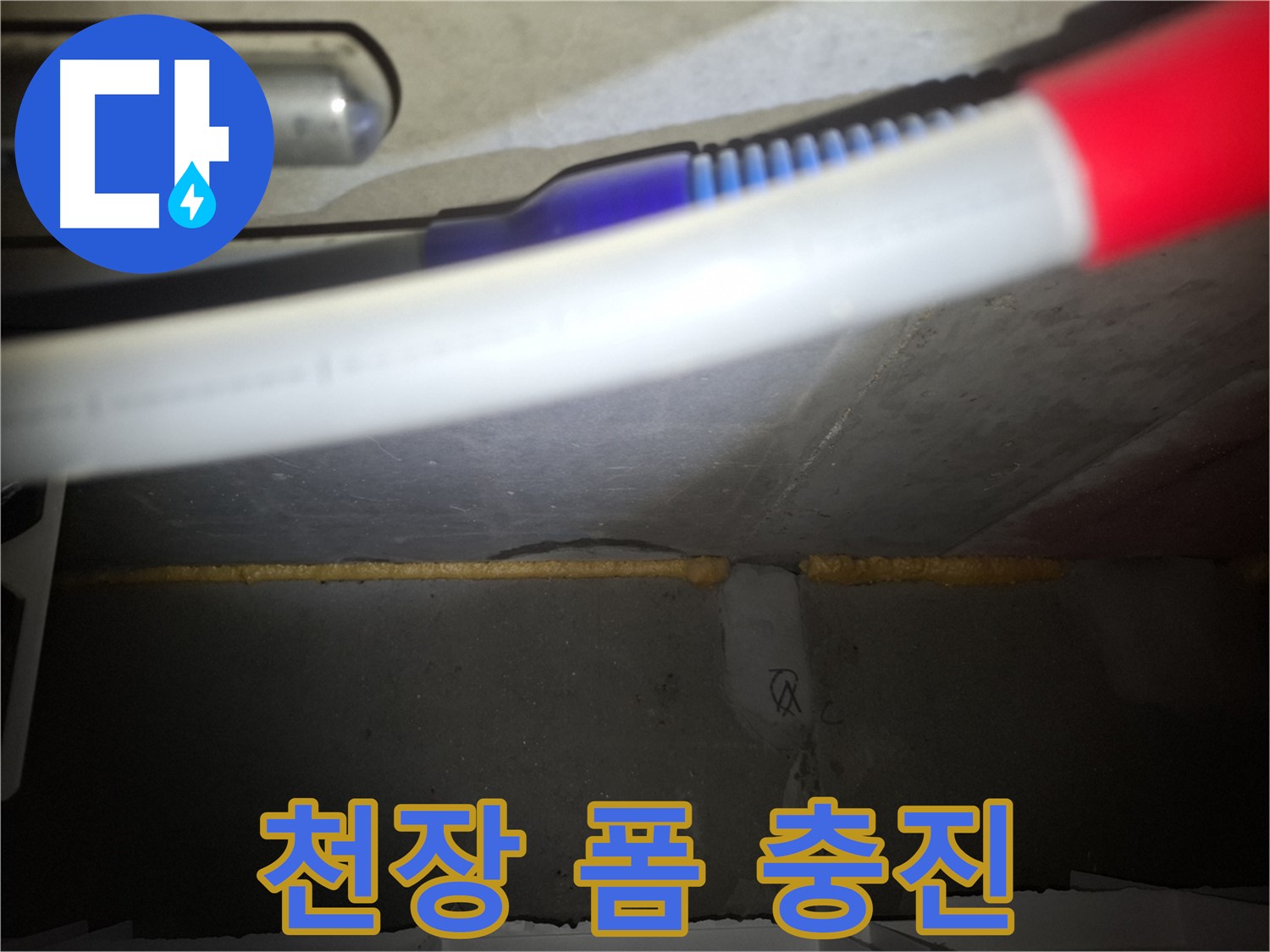 천장 틈새 누수 해결 - 폼 충진으로 간단 시공