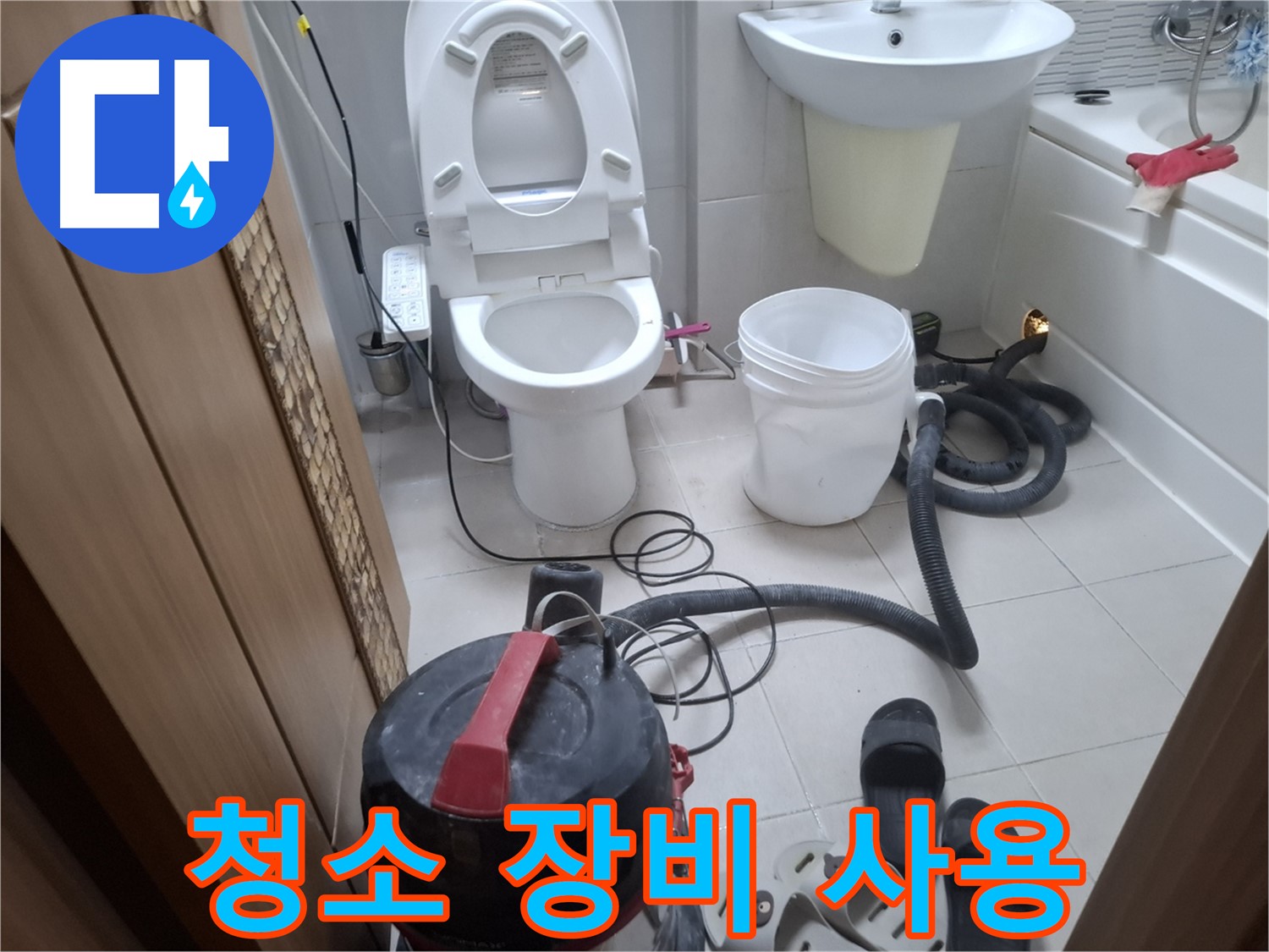 청소 장비 사용 - 전문 습식 청소 장비로 빠르고 깨끗하게 물기를 제거합니다.