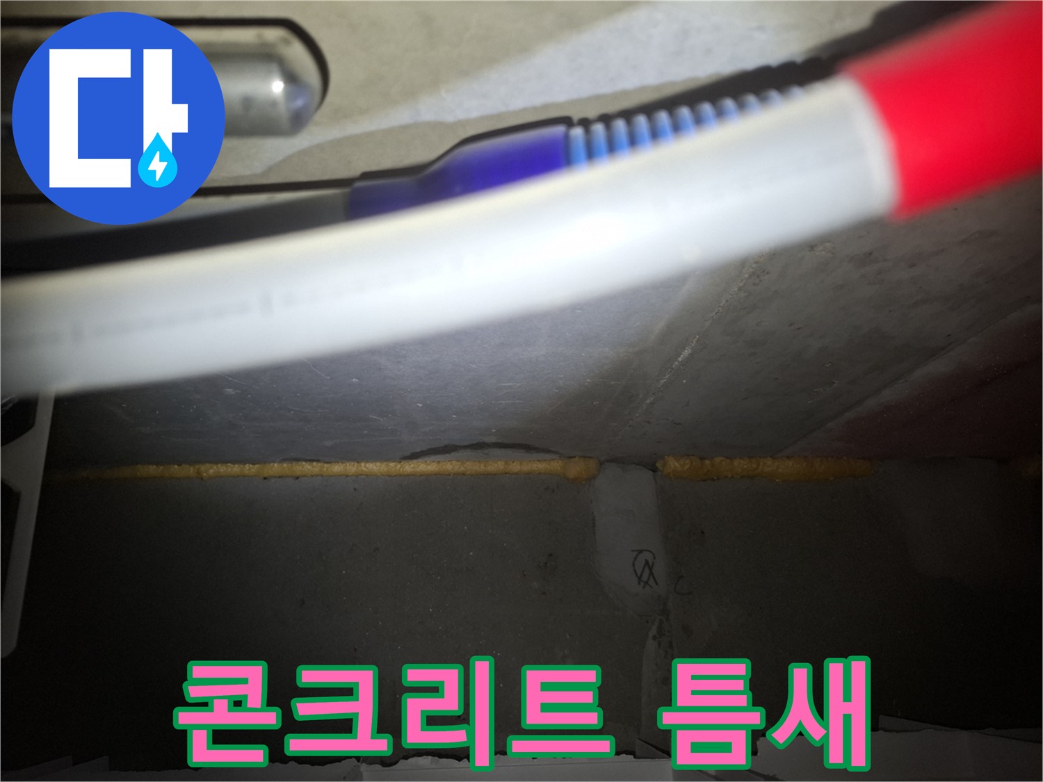 콘크리트 누수 - 폼 충진으로 틈새 완벽 봉쇄!
