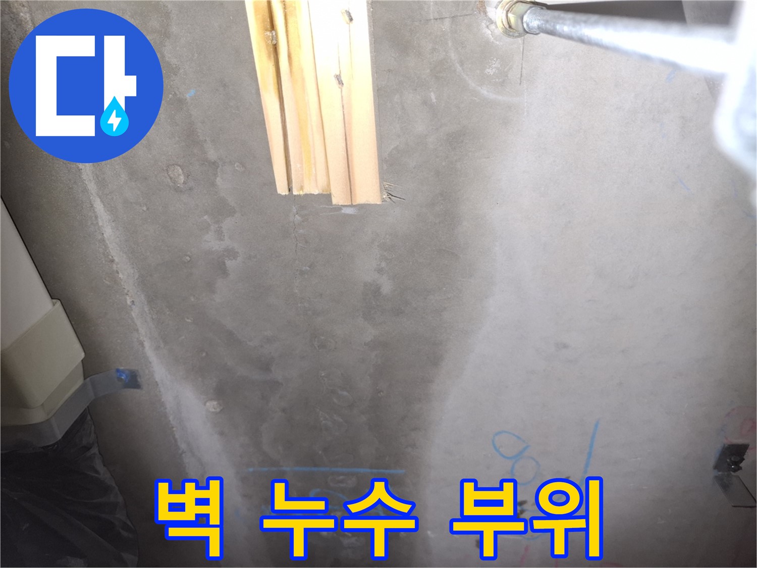 콘크리트 벽 누수 - 누수 부위 근접 촬영