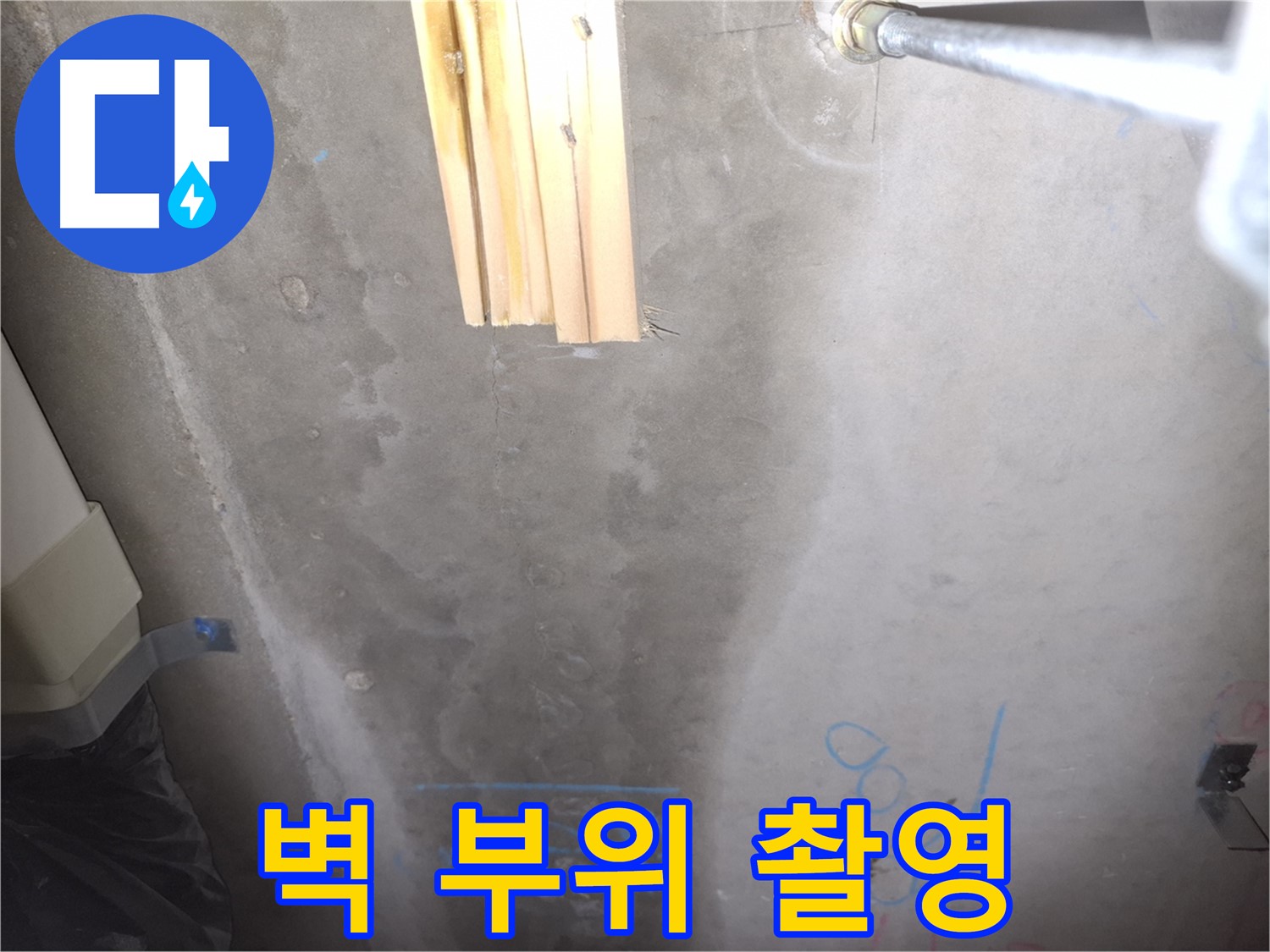 콘크리트 벽 누수 - 누수 부위 상세 촬영 및 기록